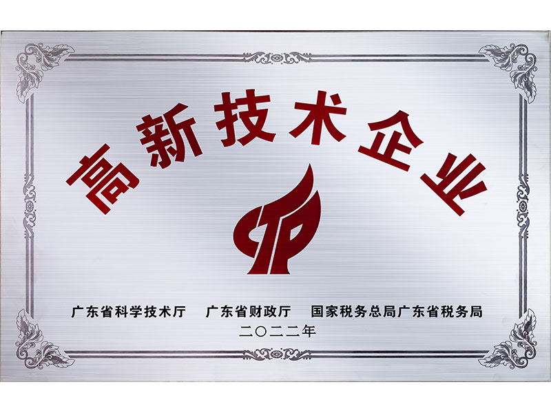 高新技術企業
