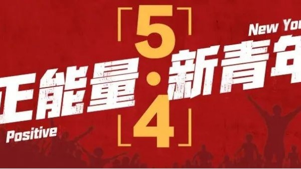 <i style='color:red'>五四</i>青年節(jié) | 青春恰似火，正逢揚帆時