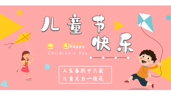 <i style='color:red'>六一</i>兒童節｜愿你出走半生，歸來仍是少年