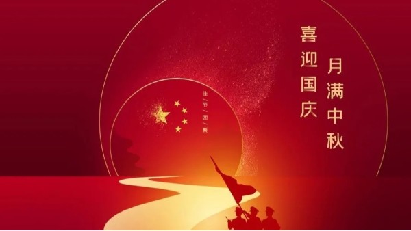 中秋遇國慶，盛世華誕，家國同慶！