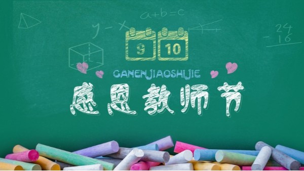 教師節快樂｜難忘師恩，敬謝吾師