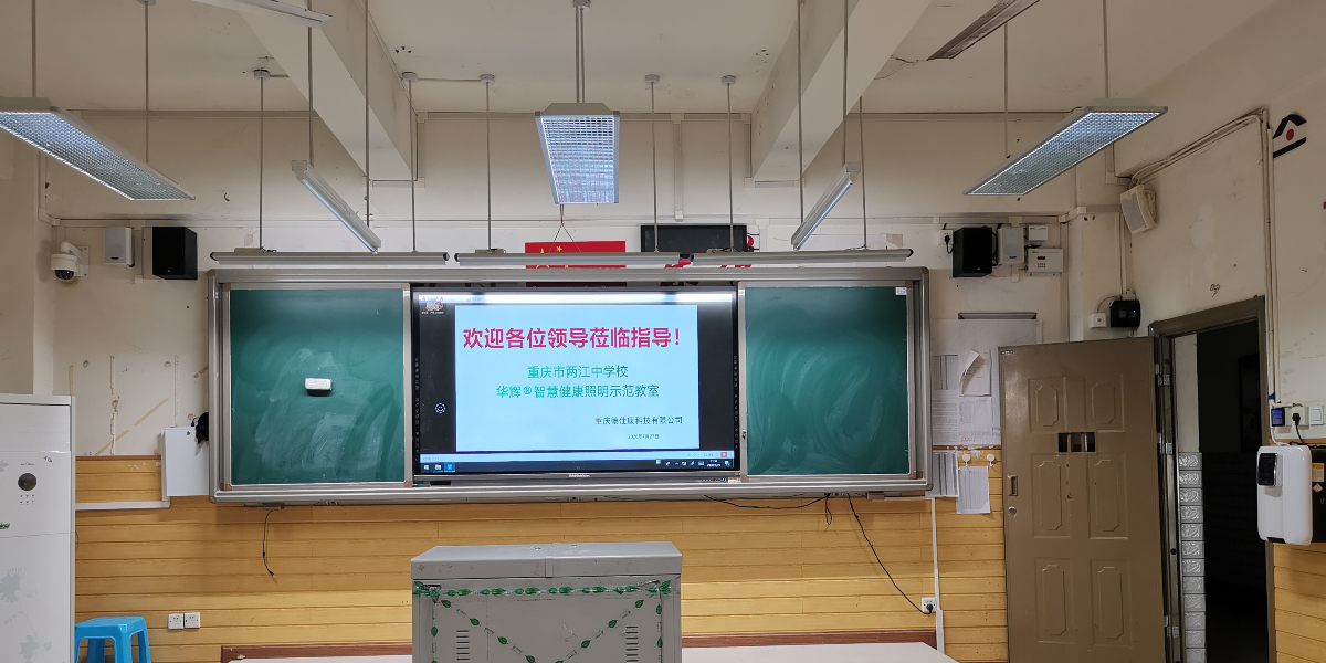 點亮學生光明未來——重慶兩江中學教室照明改造