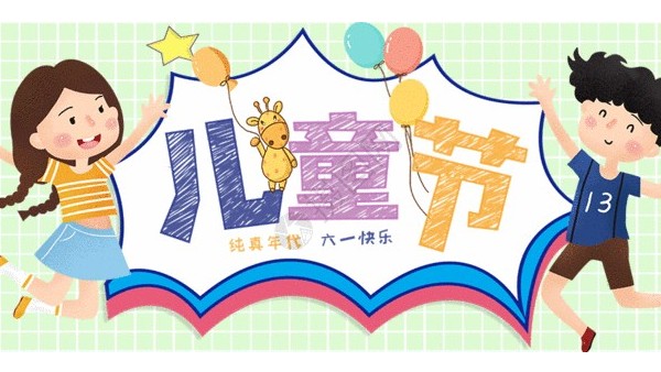 <i style='color:red'>六一</i>兒童節：愿你童心不泯，永遠天真爛漫