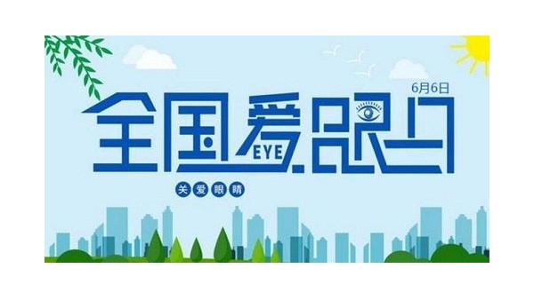 全國愛眼日｜守護“睛”彩視界，點亮“光”明未來，華輝教育照明一直在行動