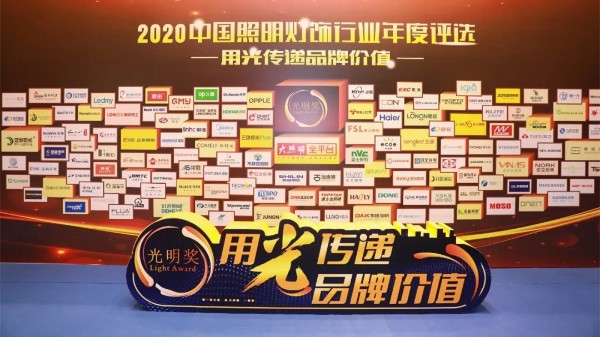 祝賀華輝照明榮獲2020年度中國照明燈飾行業“十大教育照明品牌”