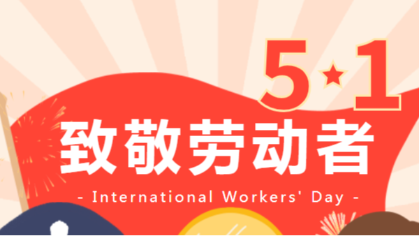 <i style='color:red'>五一</i>勞動節快樂|致敬每一位平凡而偉大的勞動者