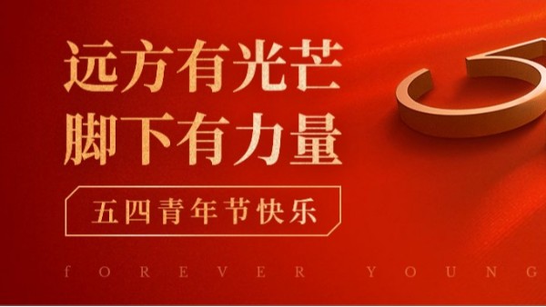 <i style='color:red'>五四</i>青年節(jié) | 青春正當(dāng)時，不予負(fù)流年