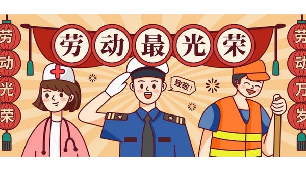 <i style='color:red'>五一</i>勞動節，向每一位在平凡崗位上奮斗的勞動者致敬！
