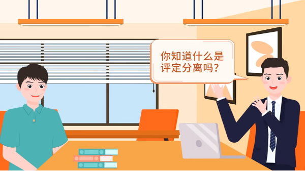 什么是評定分離？如何確定中標人？