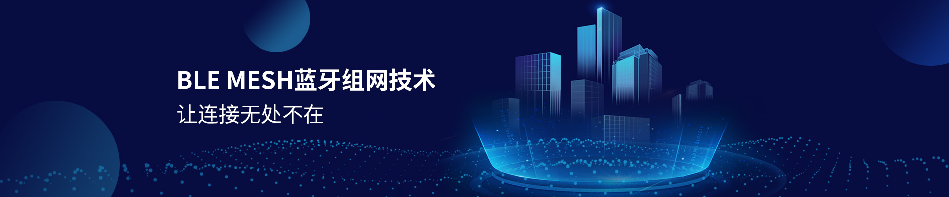 智多多BLE MESH藍牙組網技術  ·  讓連接無處不在