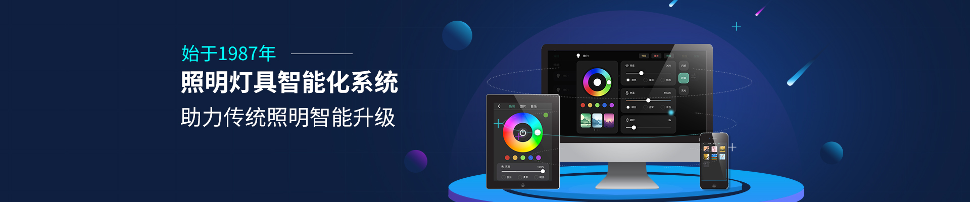 智多多照明燈具智能化系統