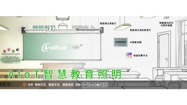 教室燈改造進入招投標旺季！維格照明助力精準中標，打造健康光環境