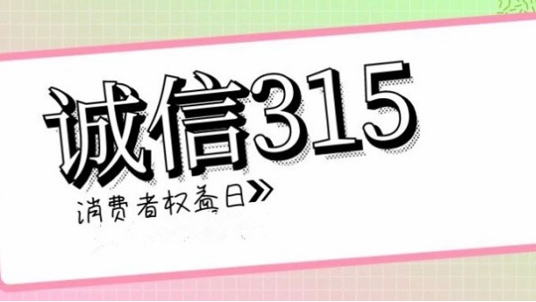 誠信<i style='color:red'>315</i>，滿意365｜華輝教育照明一直在行動